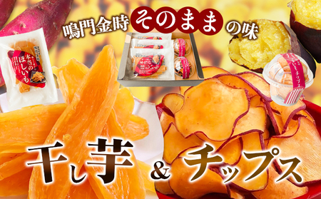 鳴門金時干し芋・チップスセット お菓子 和菓子 おやつ サツマイモ 無添加 徳島産 秋の味覚 お土産 ギフト 