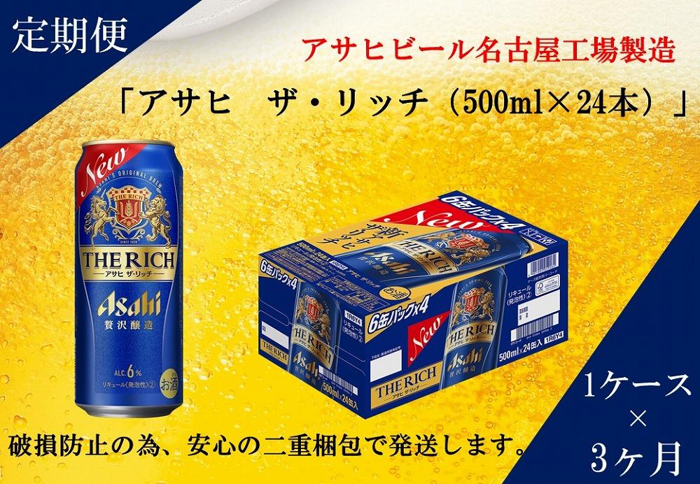 【定期便3回】アサヒ　ザ・リッチ　500ml　24本