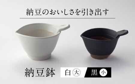 【美濃焼】 納豆のおいしさを引き出す 納豆鉢 大 白 ・ 小 黒 セット 多治見市 / カネヨ / 山只華陶苑[TBO022]