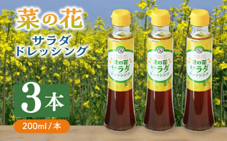 菜の花 サラダ ドレッシング 3本【農事組合法人湊営農組合】 ドレッシング ドレッシング ドレッシング ドレッシング ドレッシング 築上町 [ABAQ002]