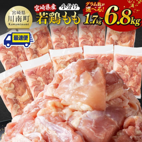 【小分け】※グラム数が選べる※ 宮崎県産若鶏もも切身1.7kg～6.8kg【 宮崎県産 真空パック 国産 九州産 鶏肉 若鶏 肉 とり もも モモ肉 大容量 宮崎県 川南町 送料無料  】