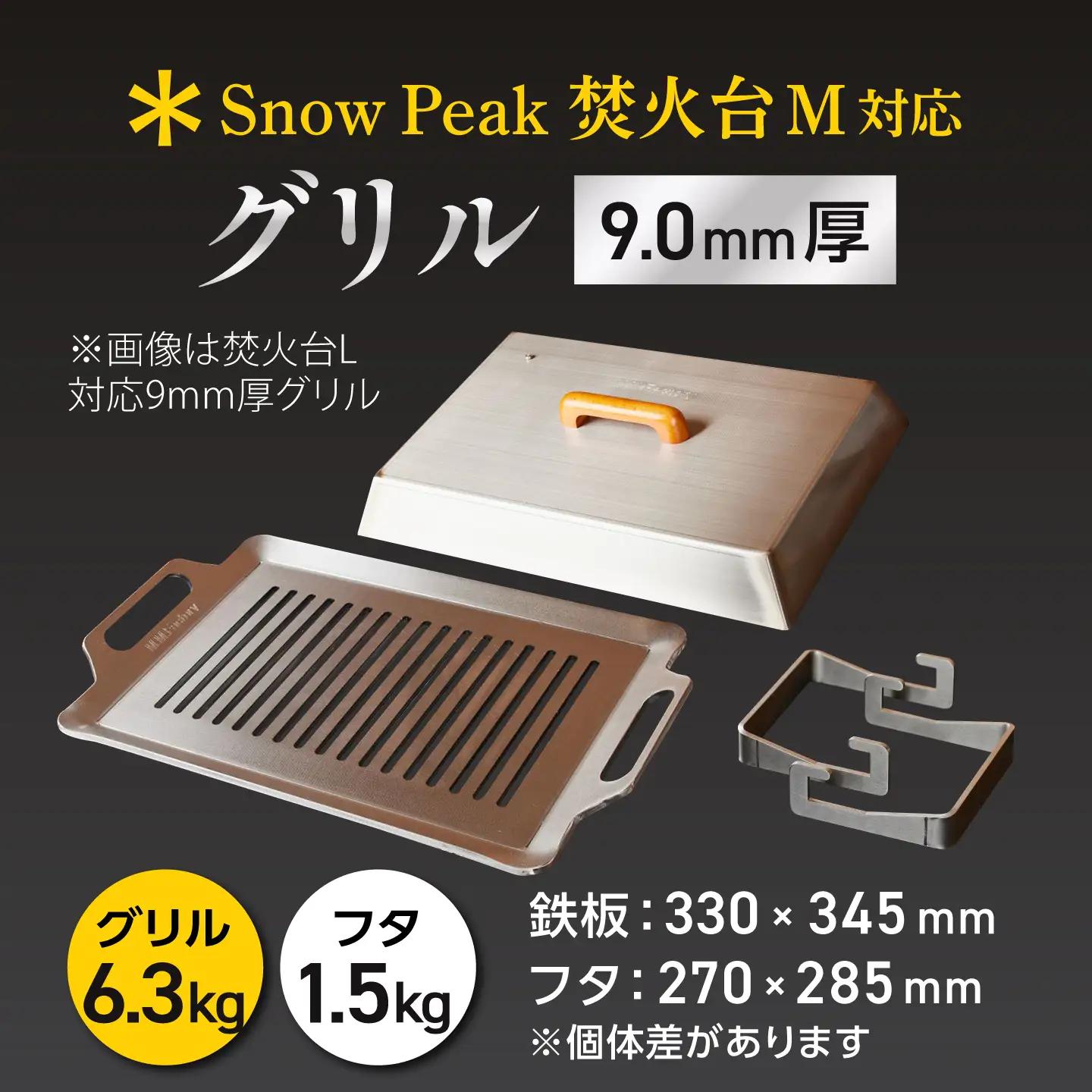 【SnowPeak焚火台M対応】グリル [ 330×345mm ] 9.0mm厚グリル 6.3kg ＋ 専用フタセット ＋ ハンドリフター / グリル 鉄製 スノーピーク 焚火台M キャンプ BBQ 