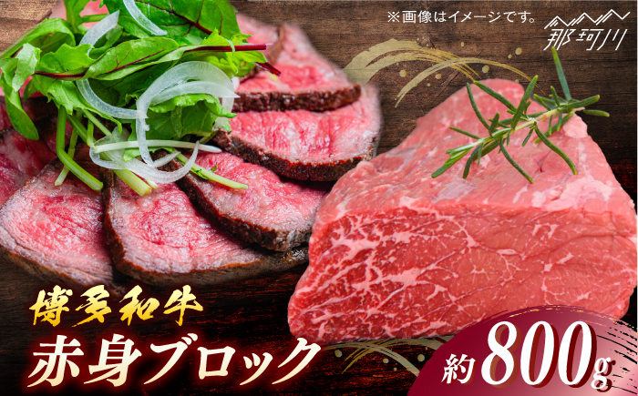 博多和牛　赤身ブロック（ローストビーフ用）約800g＜一般社団法人地域商社ふるさぽ＞ 那珂川市 [GBX083]