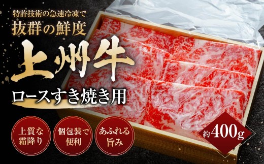 上州牛ロースすき焼き 計400g ｜牛肉 ロース 霜降り 和牛 高級 ぜいたく 贅沢 特別 牛 すき焼き 炒め物 ブランド牛 上州牛 使いやすい 便利 長期保存 冷凍 ストック 群馬県 前橋市