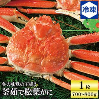 【先行予約】兵庫県香住産 釜茹で松葉ガニ〈冷凍発送〉【配送不可地域：離島】