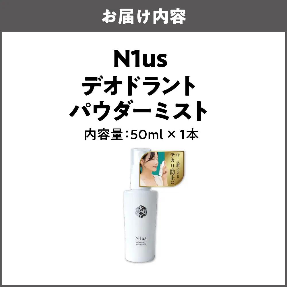 【N1us】〈中島薬局〉デオドラントパウダーミスト 50ml ＜医薬部外品＞ フェイスミスト_OS228-0003-01