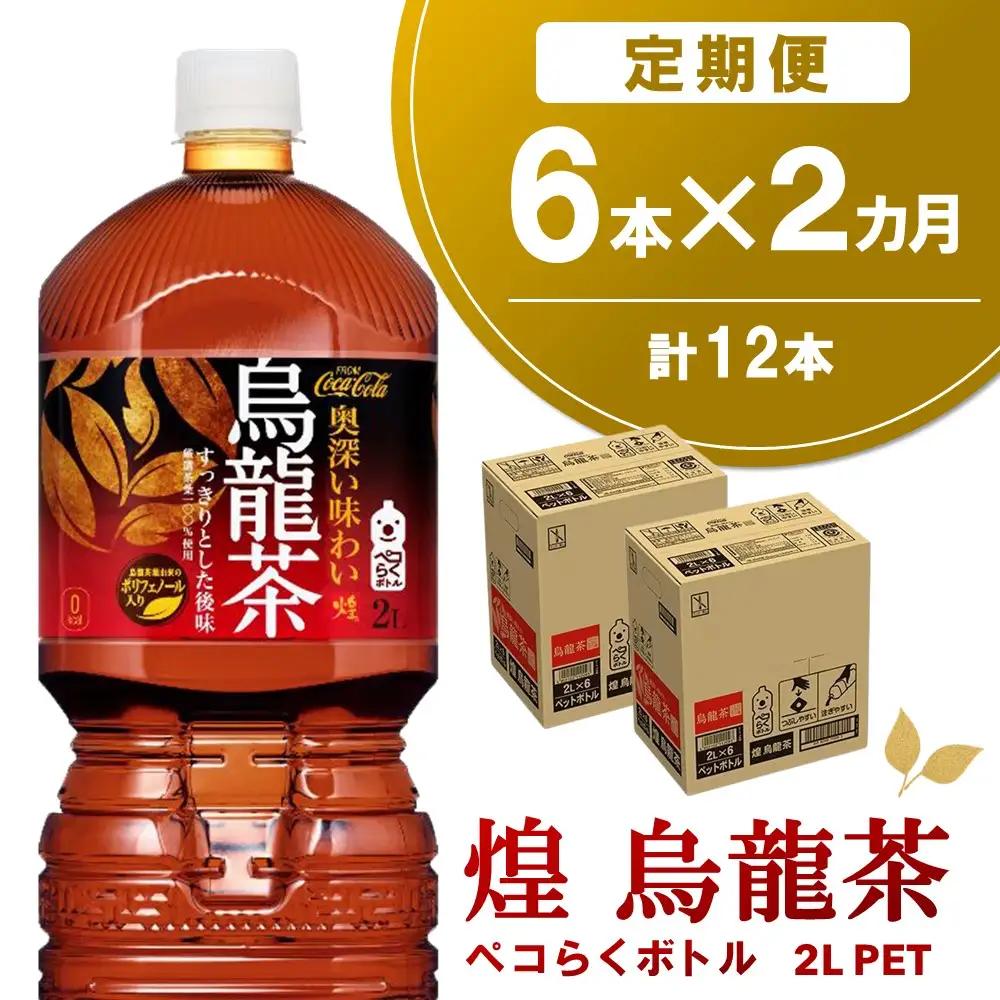 【2か月定期便】煌 烏龍茶 ペコらくボトル2L (6本×2回) 計12本 K090567