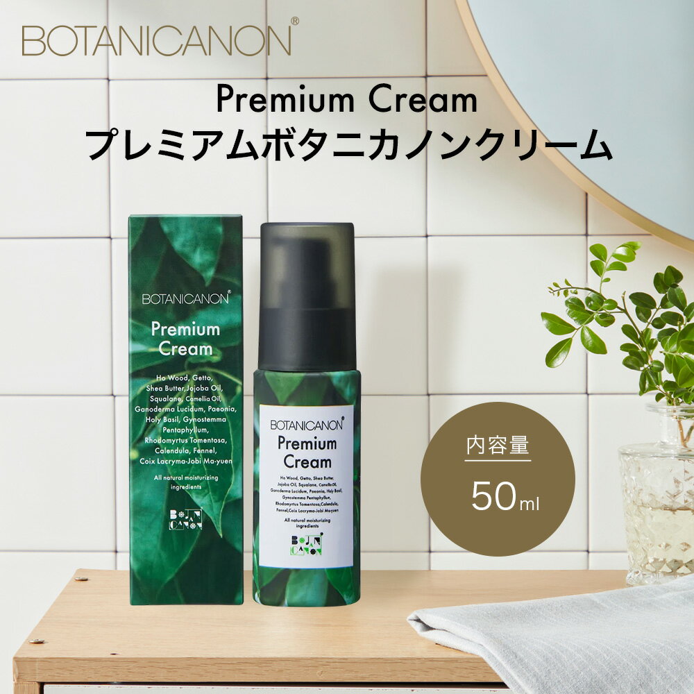 【ふるさと納税】ボタニカノン　プレミアムボタニカノンクリーム BF-526