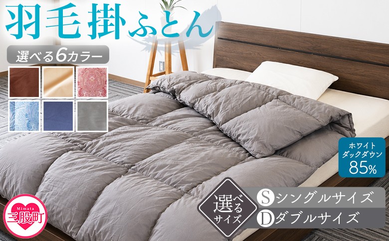 
                  ＜選べる6色＞＜無地_羽毛掛ふとん ホワイトダックダウン85% フェザー15% 充填量 1.0kg/1.4kg＞シングルサイズ ダブルサイズ ダウン アヒル毛 寝具 ブラウン 生成 暖色 寒色 新生活 単身者向け【MI088-bs】【株式会社ベストライフ】
                