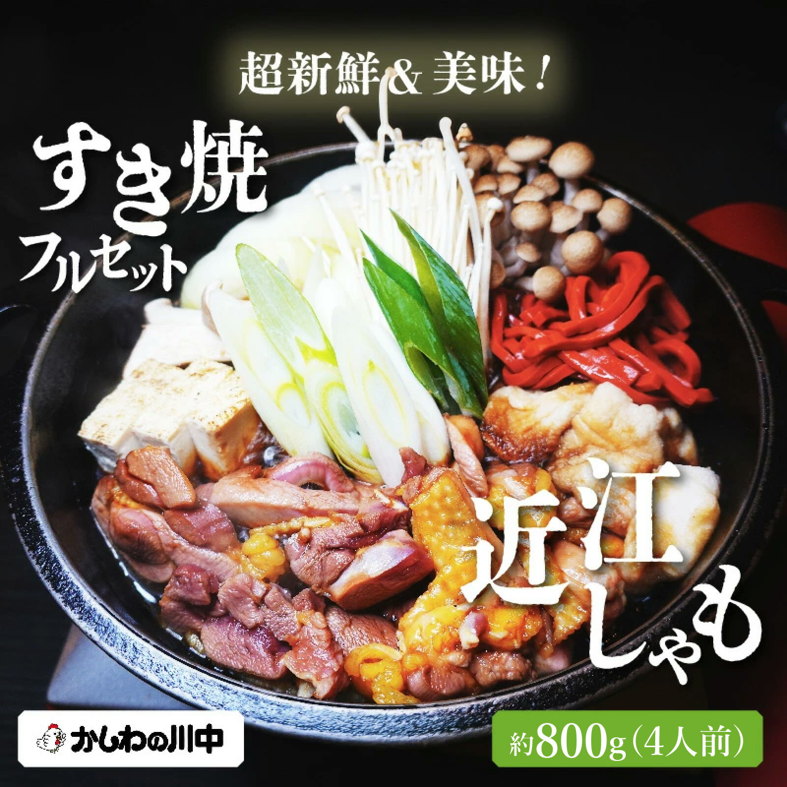 【ふるさと納税】【かしわの川中】超新鮮＆美味！すき焼フルセット 近江しゃも 約800g（4人前）[G004] / 国産 滋賀県 鶏肉 肉 炭火焼 とり モモ 焼き鳥 すき焼き 鍋 軍鶏 しゃも とりすき焼き