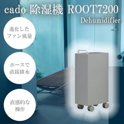 ふるさと納税 みやき町 cado カドー除湿器　ROOT7200 クールグレー_SS968