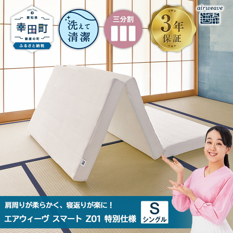 【ふるさと納税】エアウィーヴ スマートZ01　特別仕様 シングル　折りたたみ 三つ折り マットレス マットレスパッド パッド 日本製 敷き布団 敷布団 コンパクト収納 寝具 洗える 洗濯できる ギフト 贈答用 エアウィーブ