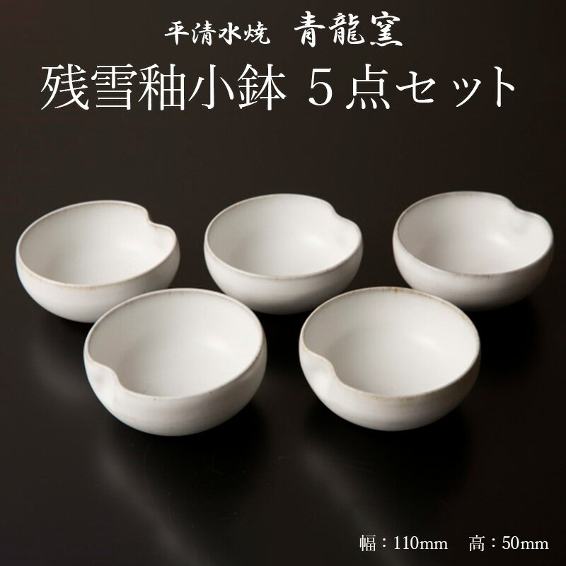 【ふるさと納税】【青龍窯】残雪釉小鉢 5点セット FZ26-859 伝統工芸 伝統工芸品 山形