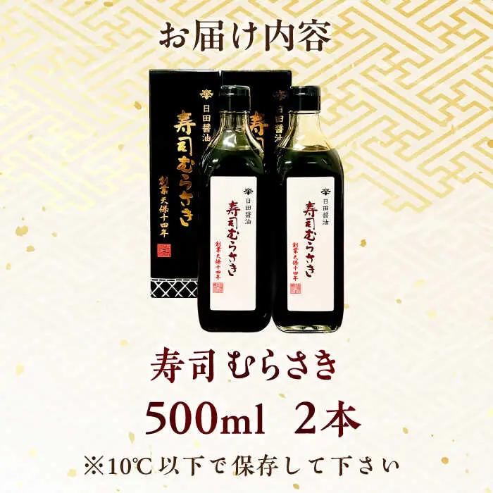 最高級 味噌醤油醸造元「日田醤油」 寿司むらさき 500ml×2本 大分県 日田市 調味料 醤油 [ARAJ017] 