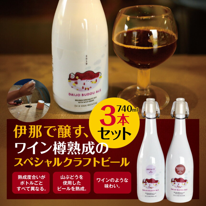 【ふるさと納税】伊那で醸す、ワイン樽熟成のスペシャルクラフトビール740ml×3本セット （熟成度合いがボトルごと異なります。山ぶどうを使用したビールを熟成。ワインのような味わい）|伊那市 長野県 信州 クラフトビール スペシャル お酒 アルコール ビール