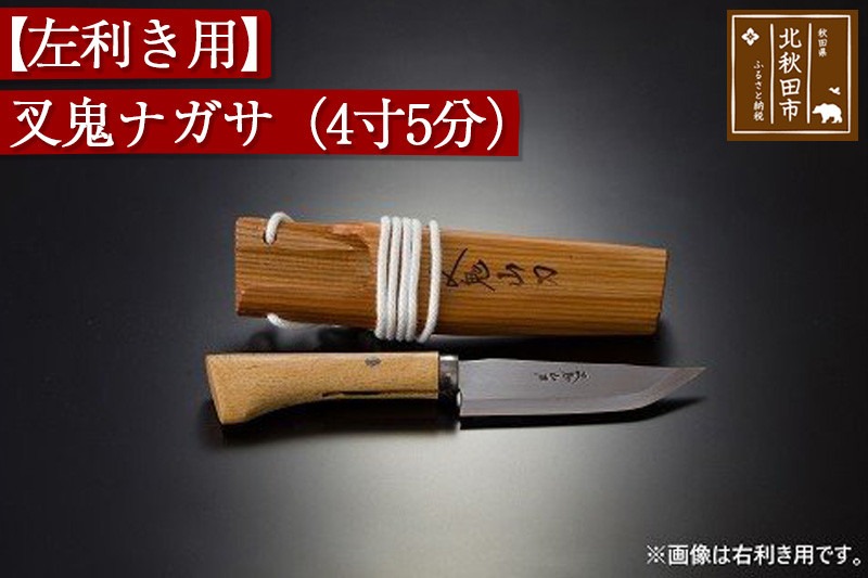 山刀 【左利き用】叉鬼ナガサ（４寸５分）西根打刃物製作所 ナイフ マタギ [ナイフ 山刀 マタギ 釣り 山歩き アウトドア ナタ 鉈 藪払い]|nukf-00004