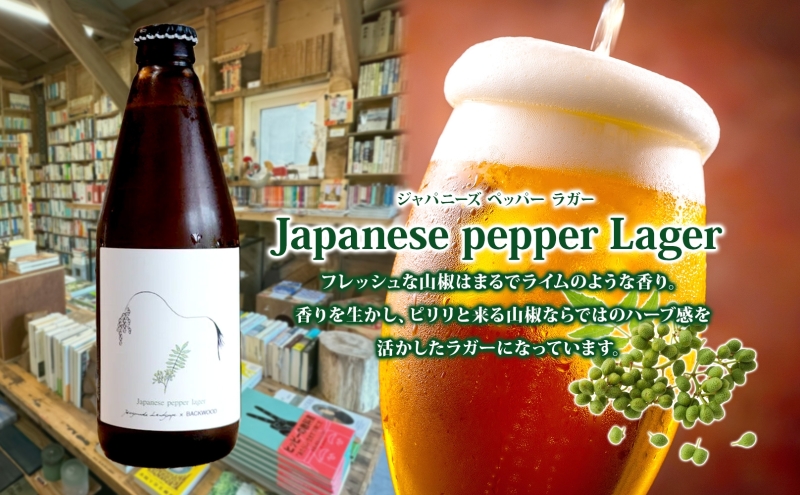 オリジナル クラフトビールJapanese pepper Lager 330ml×4本 2025年8月以降お届け 北海道 山椒 ビール 酒 アルコール ゆきひかり オーガニック 晩酌 お取り寄せ 贈答