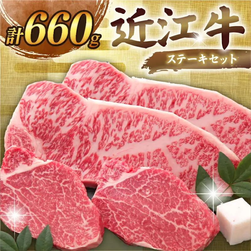近江牛 ステーキセット (サーロインステーキ ヒレステーキ) 計660g 《千成亭 近江牛》 牛肉 和牛