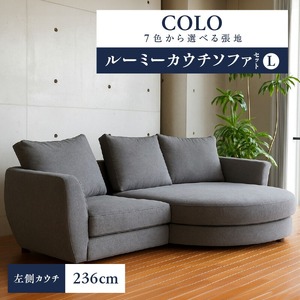 【選べる張地】COLOルーミーカウチソファセット236(L) ※左側カウチ_7色から選べる張地 ソファ COLO 236 左側カウチ ルーミーカウチ カウチソファ セット 2人掛け 3人掛け あがり込めるソファ 広い 足が伸ばせる 高弾性ウレタン バネ未使用 家具 インテリア 福岡 久留米 九州 しっかりした座り心地 送料無料 〔Qd018〕