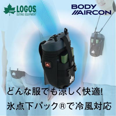 ふるさと納税 城陽市 野電 ボディエアコン・冷風2WAYポーチ  熱中症対策として屋外での活動に大活躍!　81336736