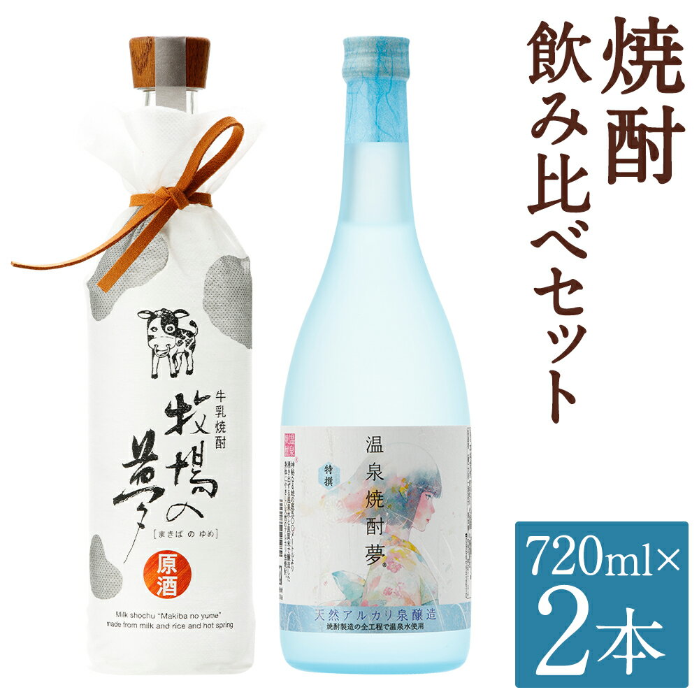 【ふるさと納税】すっきり健康 焼酎 飲み比べセット 720ml×2本 2種類 セット 25度 飲み比べ お酒 牛乳焼酎 温泉焼酎 焼酎 アルコール 球磨焼酎 人吉市 送料無料