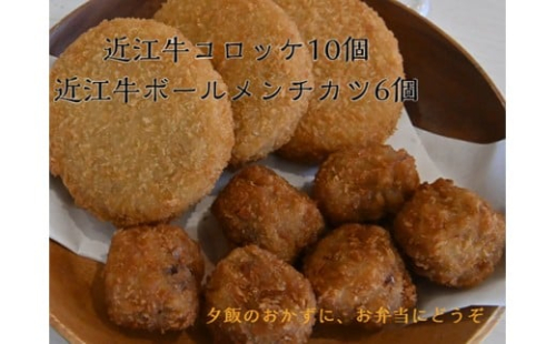近江牛コロッケ（80ｇ×10個）・近江牛ボールメンチカツ（17ｇ×6個）【AB101W】（国産牛　和牛　ブランド牛　ブランド和牛　黒毛和牛　牛肉　肉　高級　人気　おすすめ　神戸牛　松阪牛 に並ぶ 日本三大和牛 近江牛）