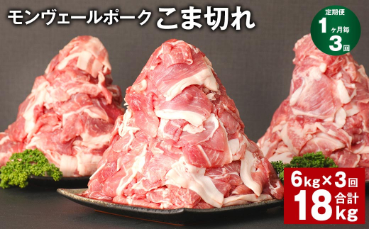 【1ヶ月毎3回定期】 モンヴェールポーク こま切れ 計18kg （6kg×3回） 豚肉 小分け 冷凍