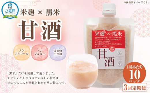 
【3回定期便】米麹×黒米『甘酒』 180g×10パック
