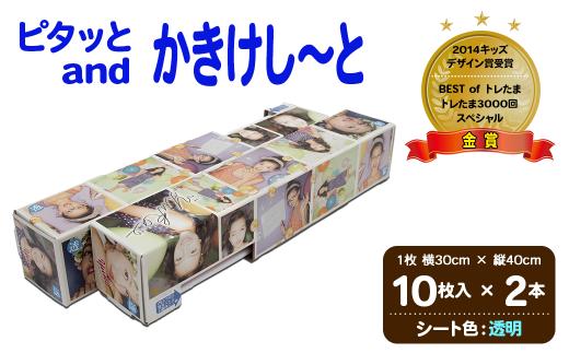 ピタッとandかきけし～と (透明)10枚入り×2本セット 【島根県 雲南市 簡単 便利 書ける 消せる シート 何度も】