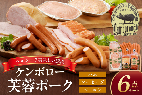 【DLGコンテスト2024金賞受賞】 浜田で生産・加工したケンボロー芙蓉ポーク ハム・ベーコン・ソーセージ詰め合わせセット ふるさと納税 ハム ソーセージ ベーコン 詰め合わせ 詰合せ セット 【002_1954】