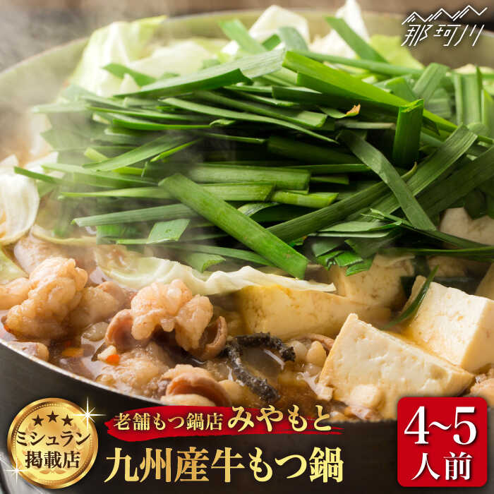 【ふるさと納税】【ミシュラン掲載】創業51年！博多の老舗もつ鍋専門店 みやもと（九州産） 牛もつ鍋セット（醤油味） 4-5人前＜みやもと＞那珂川市 もつ鍋 モツ鍋 もつなべ もつ鍋セット もつ 鍋 国産 牛 モツ [GAF001]24000 24000円