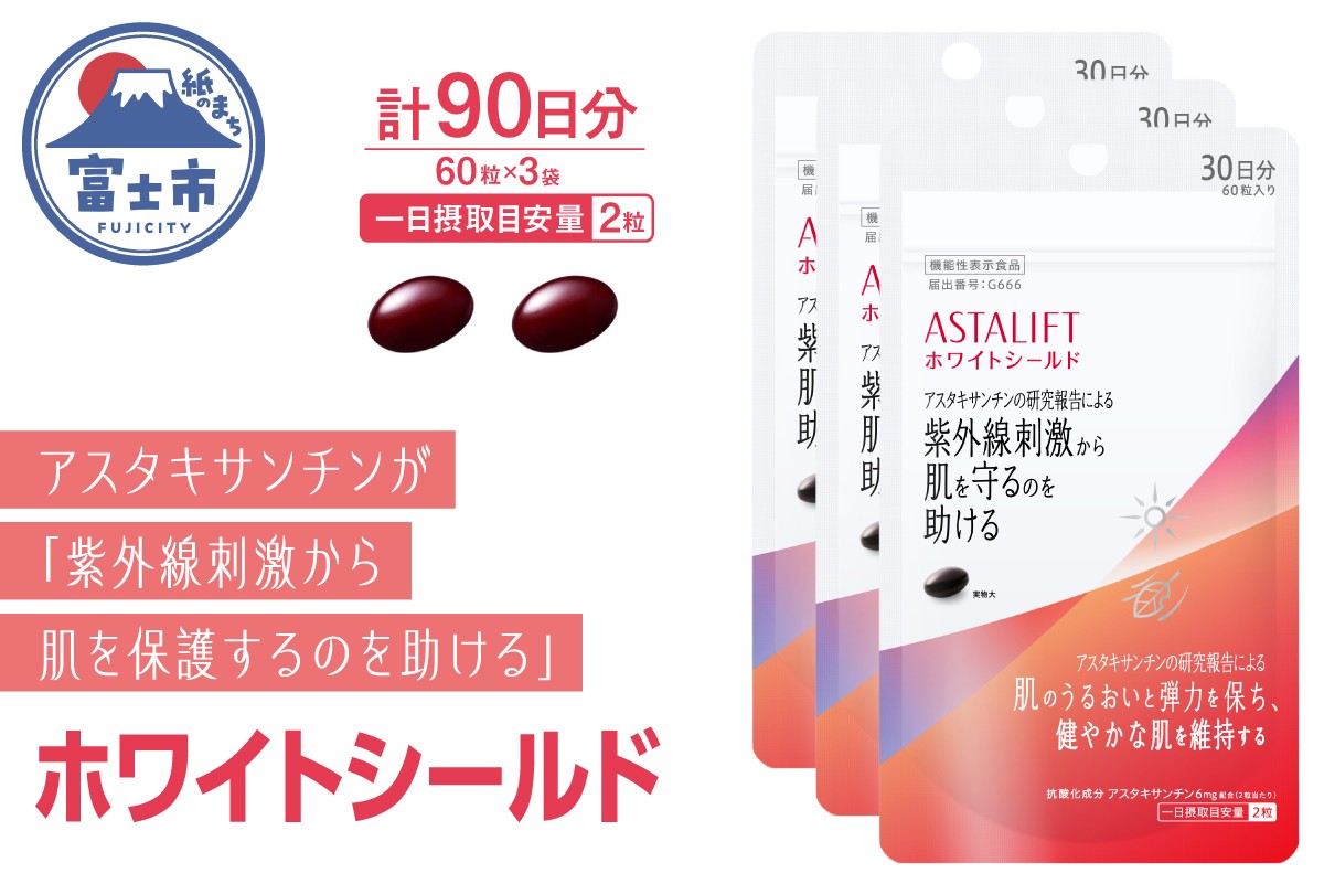 
                  アスタリフト サプリメント ホワイトシールド 約30日分 (60粒) 3袋 サプリ 飲む 紫外線 対策 スキンケア UV リコピン コラーゲン ビタミンC ビタミンE 肌 うるおい 刺激 美容 FUJIFILM 機能性表示食品 富士市 [sf001-259]
                