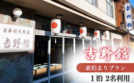 素泊まり プラン 2名利用《吉野館》