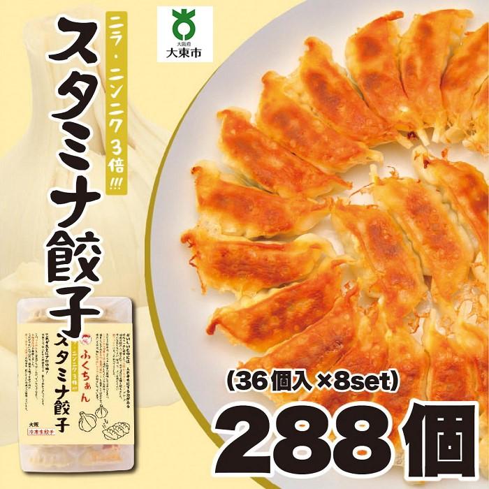 【ふるさと納税】【大阪名物】大阪ふくちぁんスタミナ餃子 冷凍生餃子 288個 ［36個入×8セット］ | ギョウザ ギョーザ 冷凍餃子 冷凍 生餃子 おつまみ おかず 惣菜 国産豚肉 国産野菜 中華 焼くだけ 詰合せ 大容量 人気 おすすめ 送料無料 ニンニク