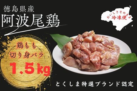 阿波尾鶏もも肉切り身バラ冷凍1.5キロ（300ｇ×5パック）
