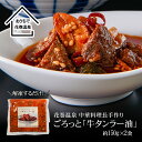 【ふるさと納税】牛タン ラー油 花巻温泉 中華料理長手作り 牛肉