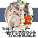 【ふるさと納税】H7-66【お楽しみ】一夜干し7枚セット（イカ一夜干し3枚・銀鮭一夜干し2切・銀だらみりん干し2切）