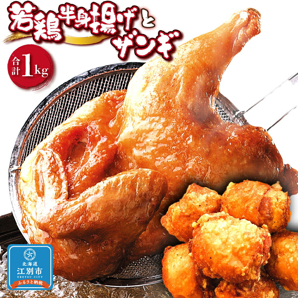 【ふるさと納税】【北海道のご当地唐揚げセット】 若鶏半身揚げとザンギ合計1kg！