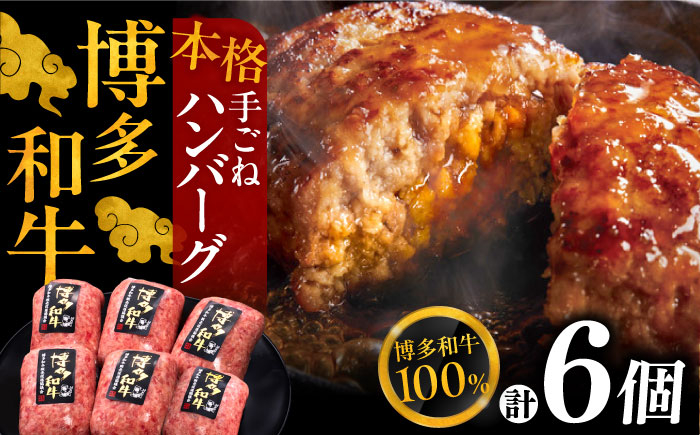 
【博多和牛100％】博多和牛 本格 手ごね ハンバーグ 6個《豊前市》【久田精肉店】 [VBK112]
