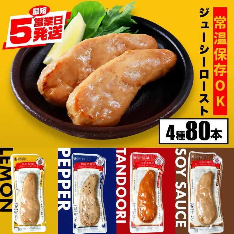 サラダチキン バー 4種 80本 鶏肉 CZ-011