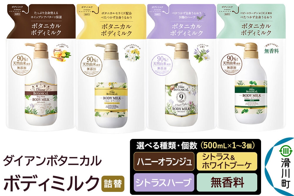 
                  Diane ダイアン ボタニカル ボディミルク 詰替 400ml×1個・3個セット【選べる種類・個数】 
                