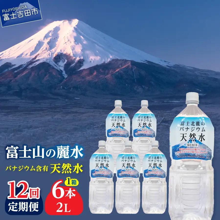 ミネラルウォーター 【12か月お届け】富士北麓のバナジウム天然水 2L 6本 定期便
