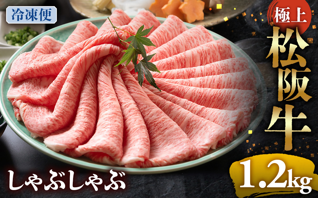 （冷凍）松阪牛 極上しゃぶしゃぶ 肉1.2kg < 冷凍 >年内配送可 ( 牛肉 ブランド牛 高級 和牛 国産牛 松阪牛 松坂牛 しゃぶしゃぶ 肩ロース 肩 霜ふり肉 霜降りしゃぶしゃぶ 松阪牛 とろ