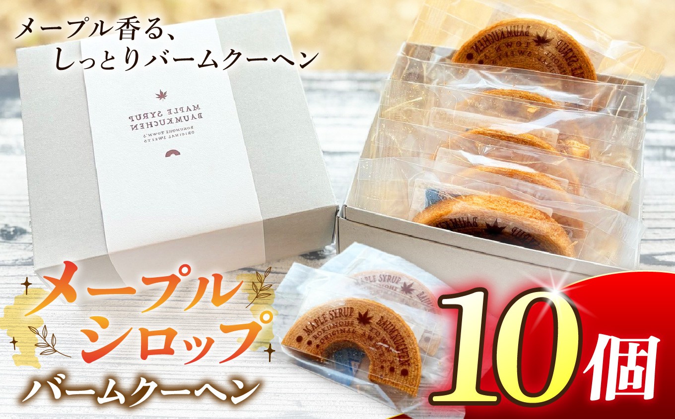 
            A-63  六戸町産メープルシロップ使用 メープルシロップバームクーヘン （ 10個入 ） | お菓子 焼き菓子 洋菓子 スイーツ おやつ バームクーヘン メープルシロップ 有限会社小向製菓＆nico cakes パティスリー ニコケークス 常温 お取り寄せ 専用箱 青森県 六戸町
          