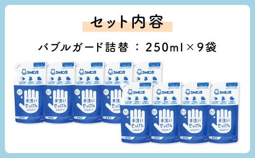 手洗いせっけんバブルガードつめかえ9個セット(シャボン玉石けん)