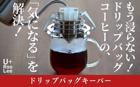 ドリップバッグキーパー 燕三条製 ドリップバッグコーヒースタンド ドリップコーヒー ドリップバッグホルダー 珈琲 燕三条製 ステンレス ゆるり [U+RooLee] 【015S136】