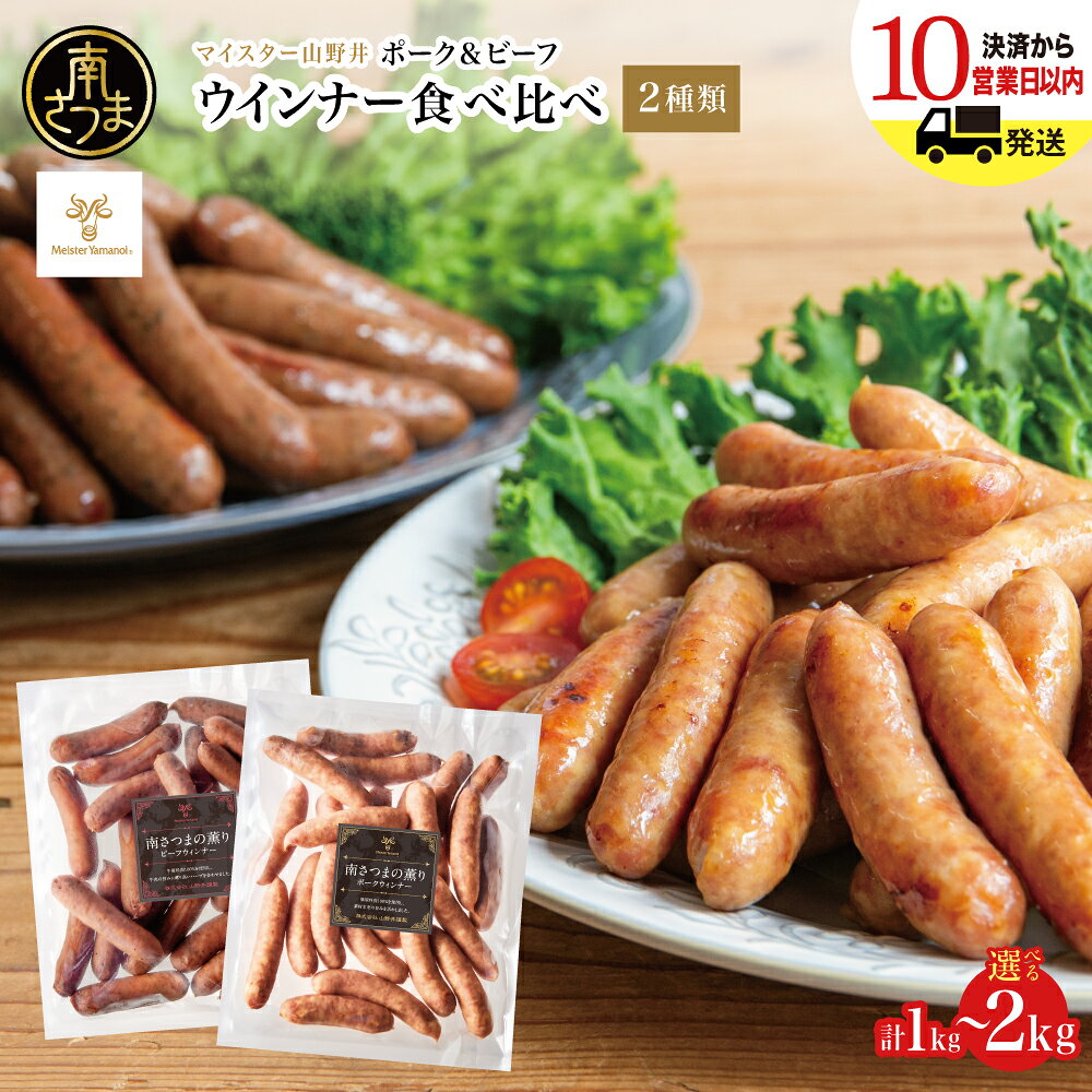 【ふるさと納税】ポーク＆ビーフウインナー 計1kg・計2kg ★容量・お届け時期が選べる★ ［マイスター山野井］ 南さつまの薫り こだわり ウィンナー ソーセージ セット おかず 惣菜 お弁当 朝食 おつまみ BBQ 焼肉 冷凍 食品 鹿児島県 南さつま市 送料無料