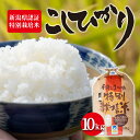 【ふるさと納税】令和5年産 新潟県認証特別栽培米 コシヒカリ10kg　 お米 白米 ライス 精米 ご飯 新潟県産 新潟市産 おにぎり お弁当 和食 ブランド米 お米の王様 もっちり 粘り 強い 甘み 旨み