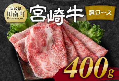 宮崎牛 肩ロース 焼しゃぶ 400g　牛肉[E11103]