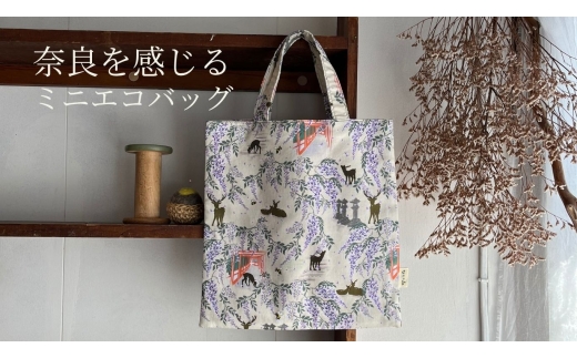 ミニエコバッグ「麗らかな杜」バッグ 鞄 カバン エコバッグ 手提げ 手提げかばん 買い物 買い物バッグ お出かけ お出かけバッグ foo stitch 奈良県 奈良市 なら
